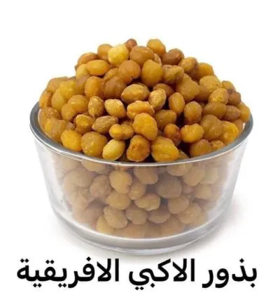 بذور الاكبي الافريقية بتزيد مناطق الانثوية وبتعزز الجسم